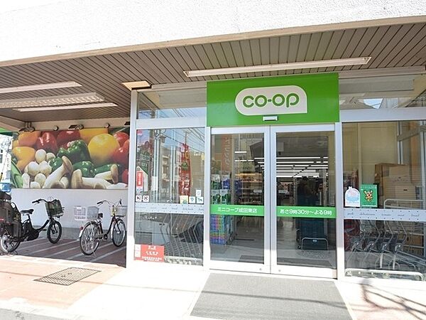 コープみらい ミニコープ成田東店（835ｍ）