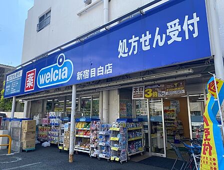 ウエルシア新宿目白店(154m)