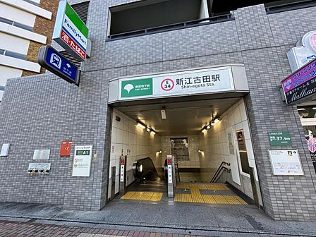新江古田駅