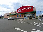 ドラッグストア 「クスリのアオキ田部井店まで1011m」