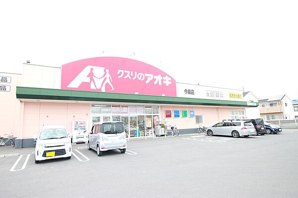 クスリのアオキ今泉店　1006ｍ