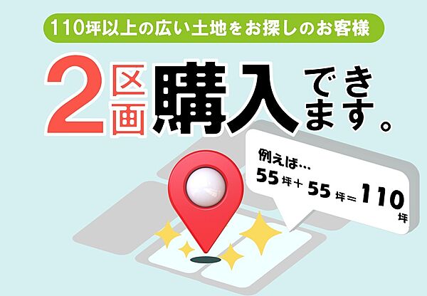 2区画同時購入可能です