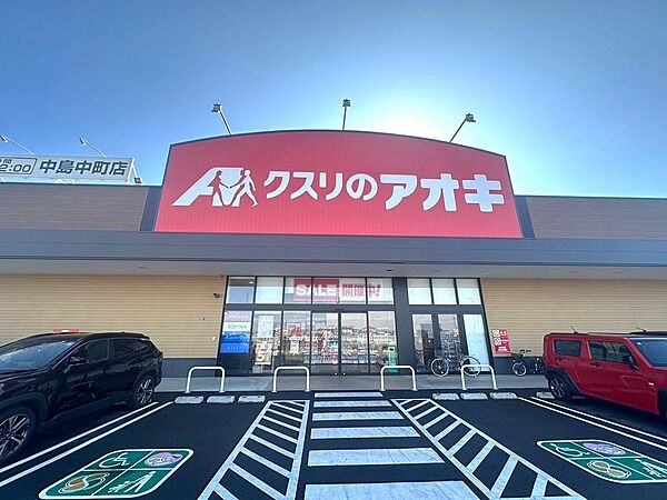 クスリのアオキ中島中町店まで約450ｍ（徒歩約6分）
