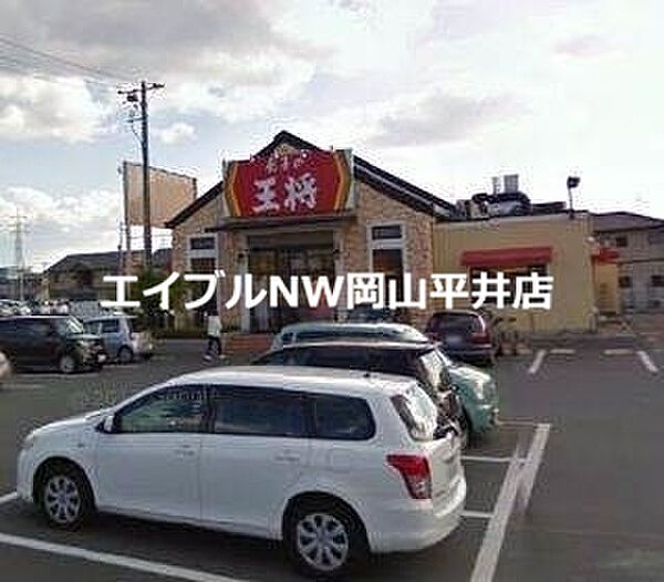 画像24:餃子の王将岡山平井店 364m
