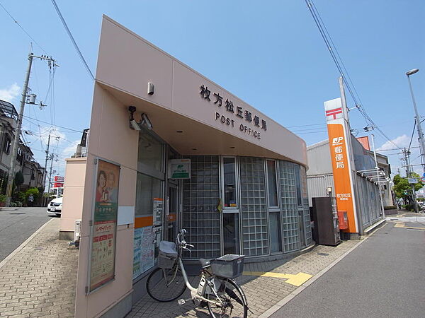 枚方松丘郵便局…徒歩9分（650ｍ）