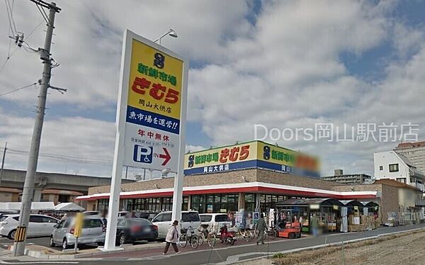 画像23:新鮮市場きむら岡山大供店 770m