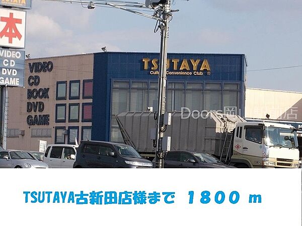 画像20:TSUTAYA古新田店 1800m