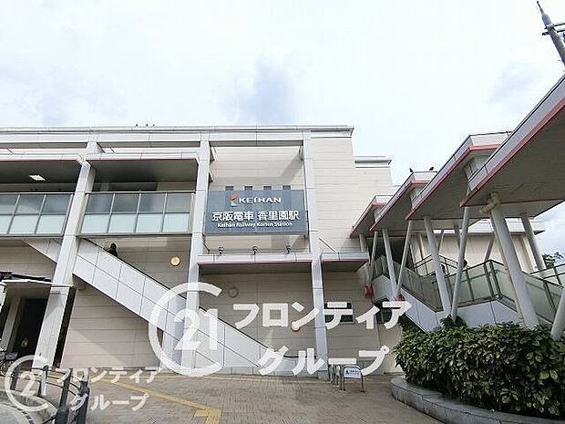 香里園駅(京阪本線) 1550m