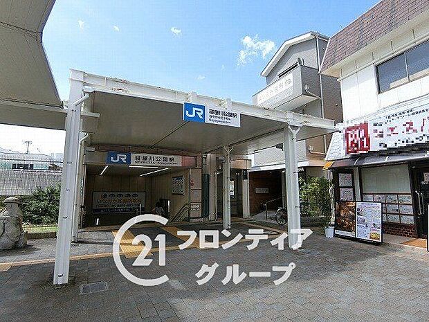 寝屋川公園駅(JR西日本 片町線) 470m