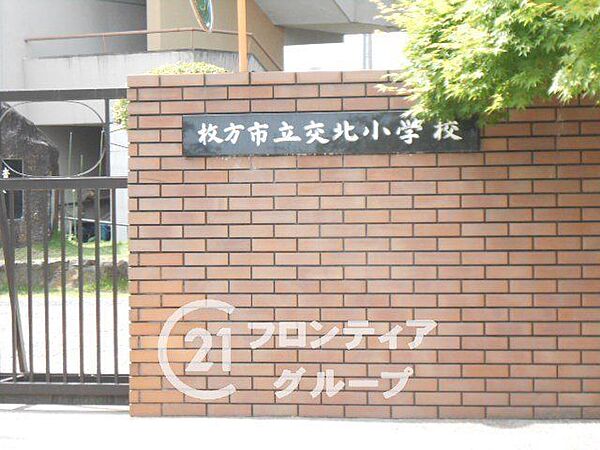 枚方市立交北小学校 徒歩12分。 960m