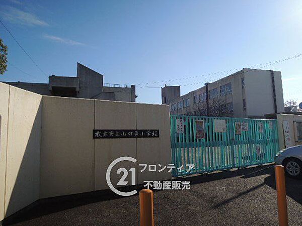 枚方市立山田東小学校 徒歩4分。 280m