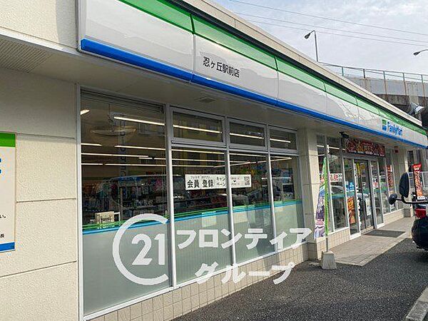 ファミリーマート忍ヶ丘駅前店 徒歩12分。 920m