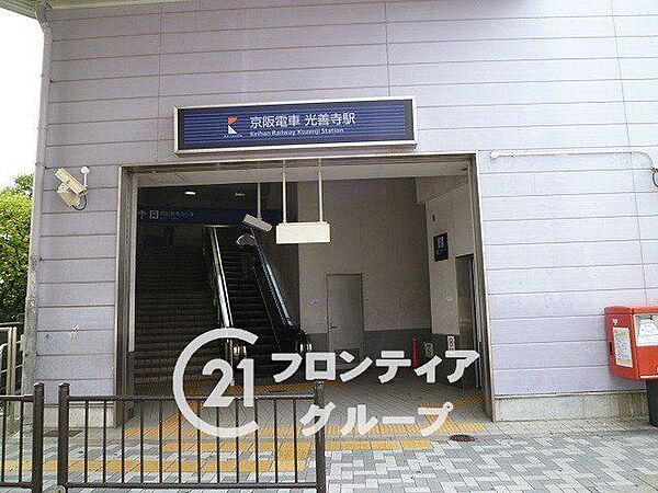 光善寺駅(京阪本線) 徒歩14分。 1050m