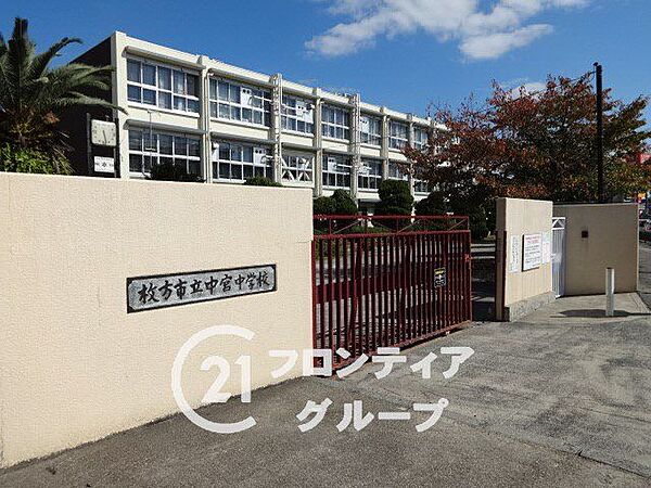 枚方市立中宮中学校 徒歩11分。 870m