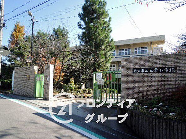 枚方市立五常小学校 徒歩14分。 1060m
