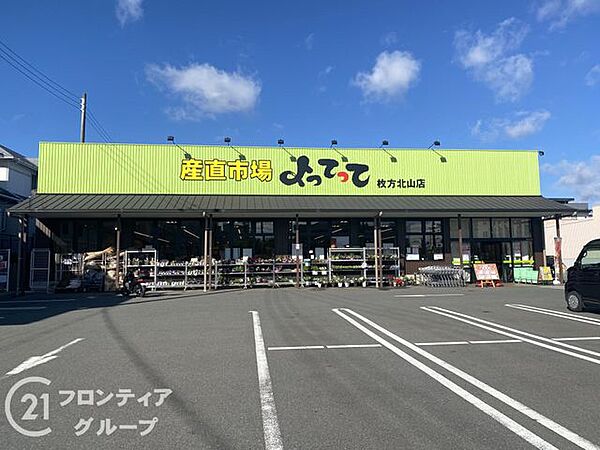 産直市場よってって枚方北山店 徒歩10分。 730m