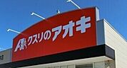 クスリのアオキ犬塚店 789m
