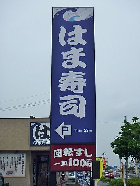 画像28:はま寿司古河旭町店 330m