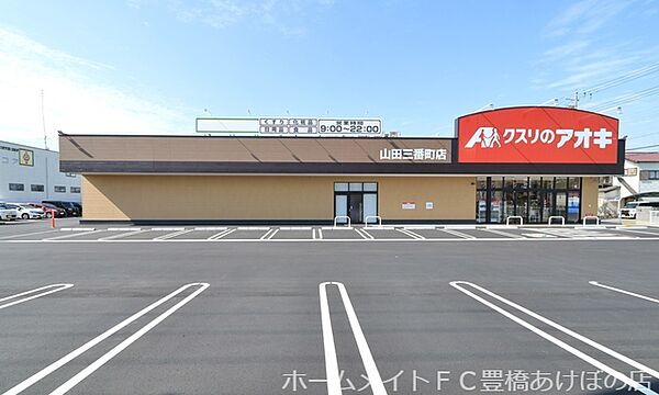 画像30:クスリのアオキ山田三番町店 972m