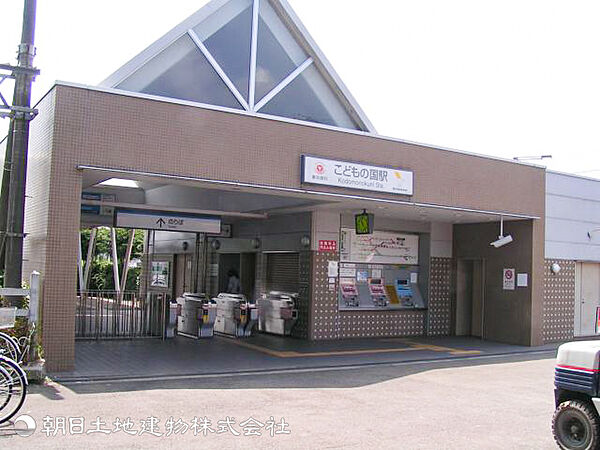 こどもの国駅1200ｍ