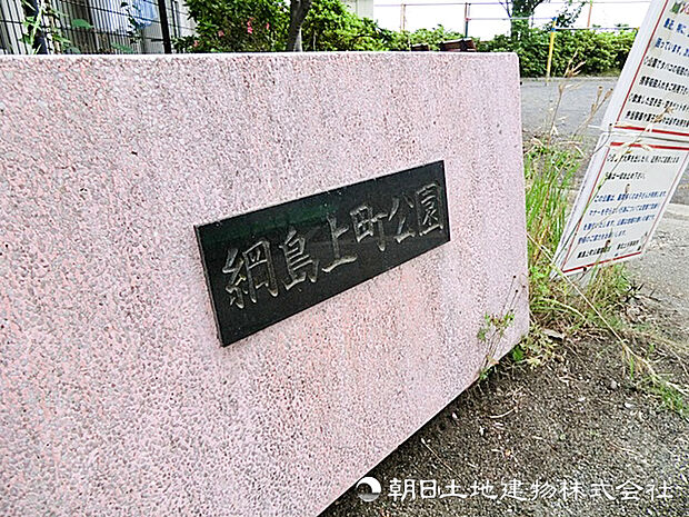 綱島上町公園520m