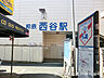 周辺：西谷駅1760ｍ