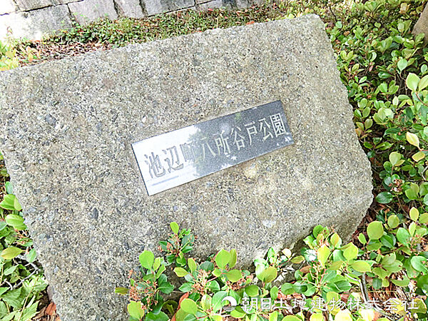池辺町八所谷戸公園320ｍ