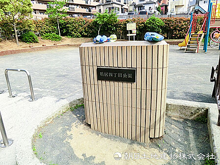 【鴨居四丁目公園】360m 穏やかな住宅地に立地するコンパクトな公園です。すべり台・ベンチ・水飲み場が設置してあり、ちょっとした休憩や小さなお子様の遊び場にも便利です。