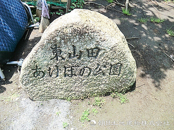 東山田あけぼの公園670ｍ