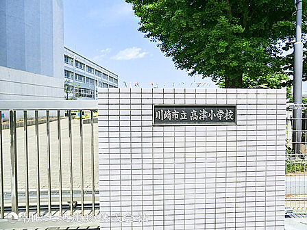 高津小学校