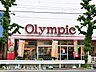 周辺：オリンピック川崎鹿島田店1600ｍ
