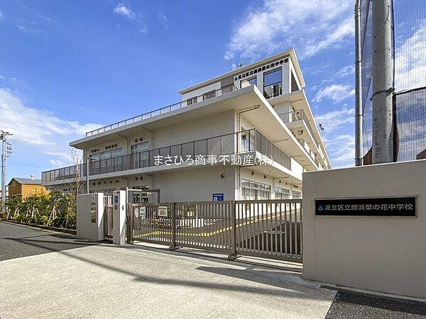 鹿浜菜の花中学校まで1140ｍ