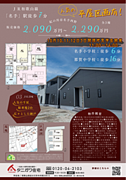名手西野 新築戸建て 1号棟