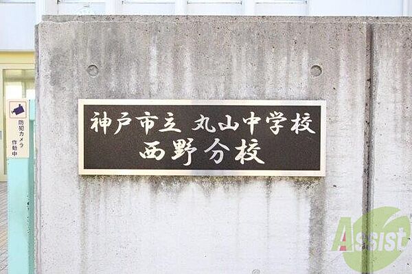 神戸市立丸山中学校西野分校 1010m