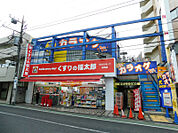 くすりの福太郎成増店 625m