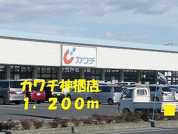 画像20:カワチ神栖店 1200m