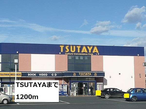 画像20:TSUTAYA 1200m