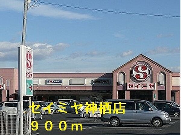 画像19:セイミヤ神栖店 900m