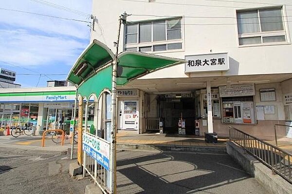 南海和泉大宮駅　徒歩８分