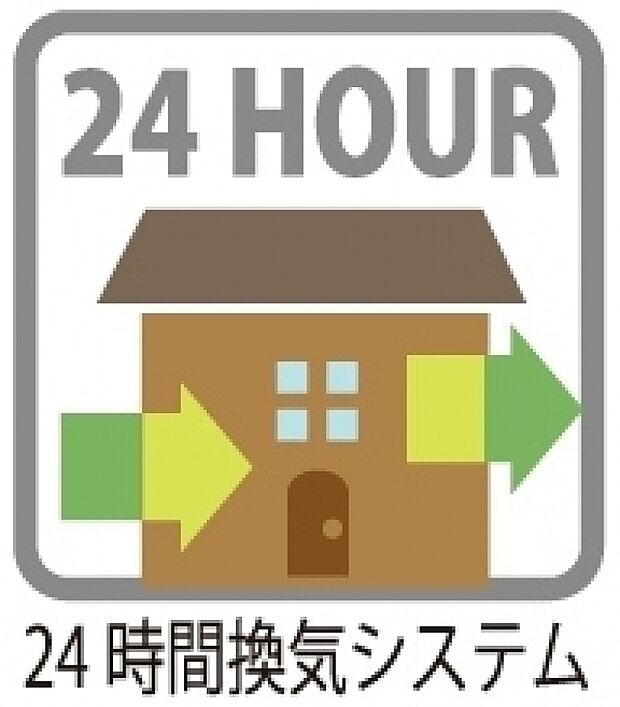 充実の設備・仕様24時間換気で新鮮な空気を各空間へ　