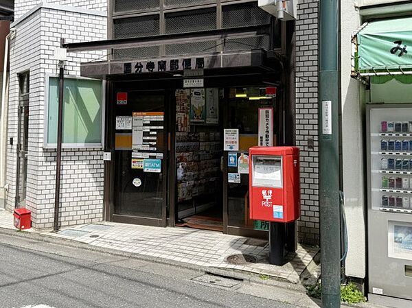 国分寺南郵便局まで752m