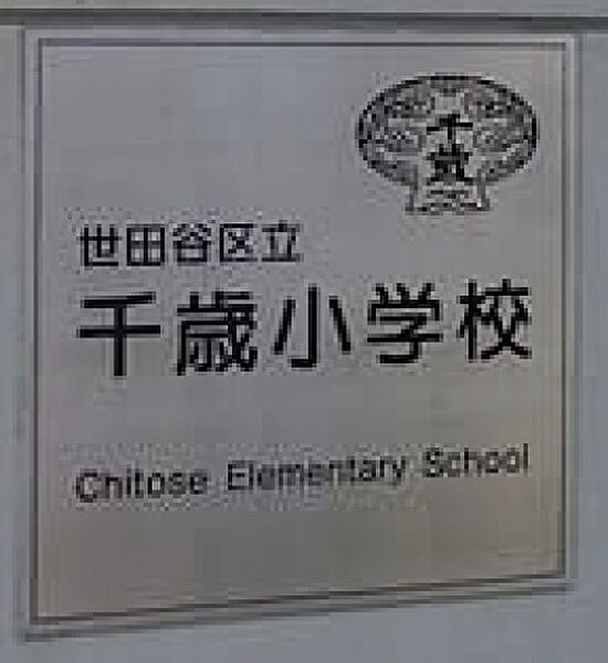 世田谷区立千歳小学校まで97m