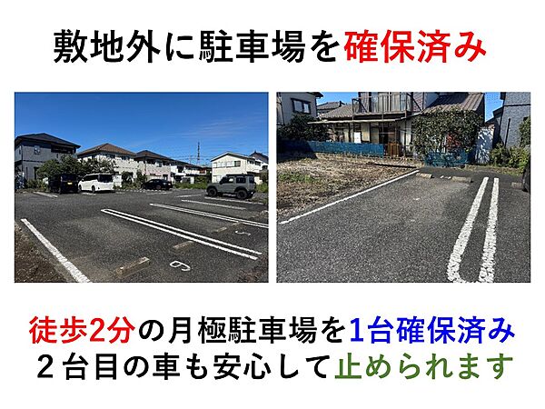 徒歩2分の月極駐車場を1台確保済み（合計駐車場：2台）拡張工事をしなくても2台止められます