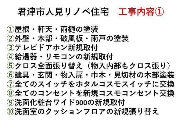 君津市人見リノベ住宅の工事内容一覧です。外観も内装も細かな所に至るまで手を加えています