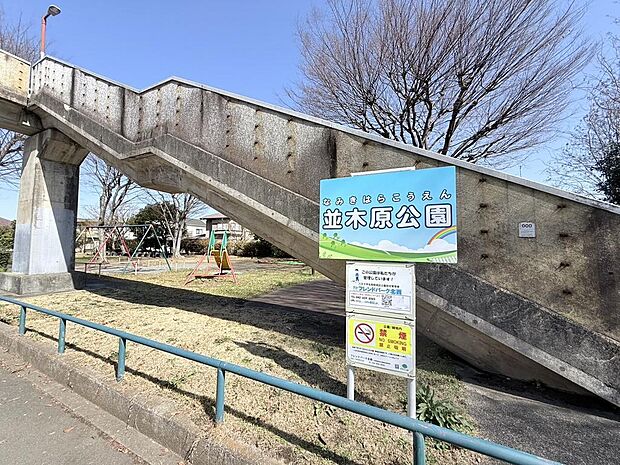 並木原公園まで徒歩4分