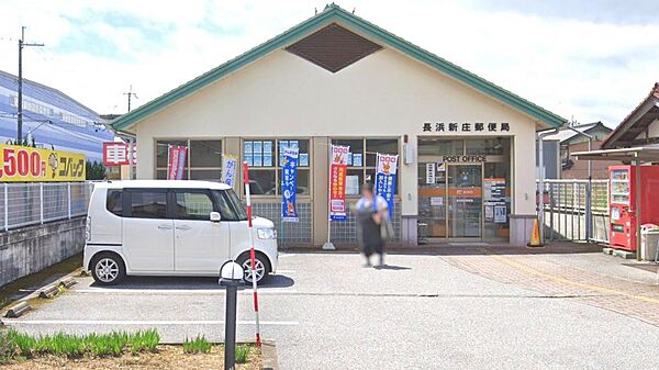 長浜新庄郵便局まで約2,050m