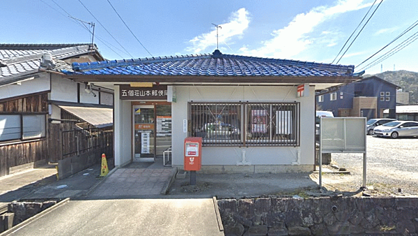 五個荘山本郵便局まで約570m