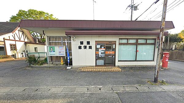 御園郵便局まで約325m
