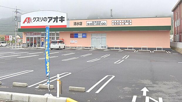 クスリのアオキ清水店まで約450m