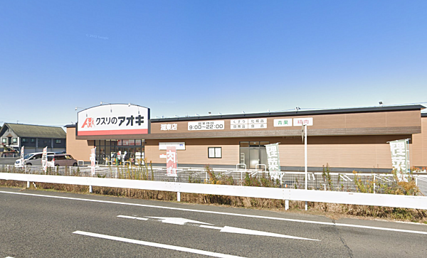 クスリのアオキ湖東店まで約2,650m